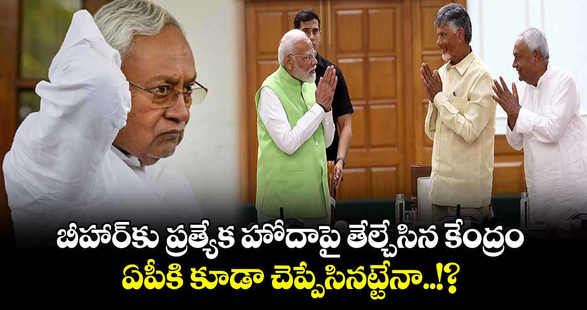 Bihar Special Status: బీహార్‌కు ప్రత్యేక హోదాపై తేల్చేసిన కేంద్రం.. ఏపీకి కూడా చెప్పేసినట్టేనా..!?