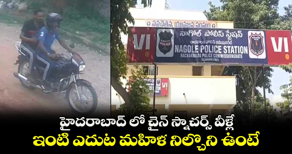 హైదరాబాద్ లో చైన్ స్నాచర్స్ వీళ్లే.. ఇంటి ఎదుట మహిళ నిల్చొని ఉంటే..