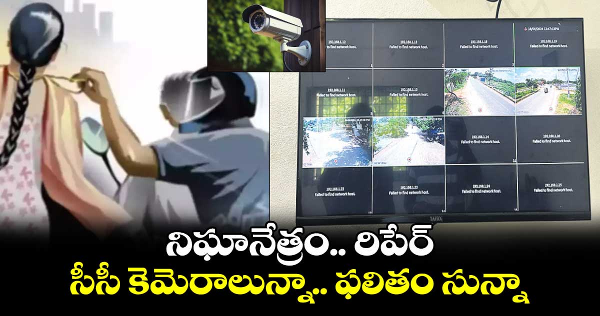 నిఘానేత్రం.. రిపేర్.. సీసీ కెమెరాలున్నా.. ఫలితం సున్నా