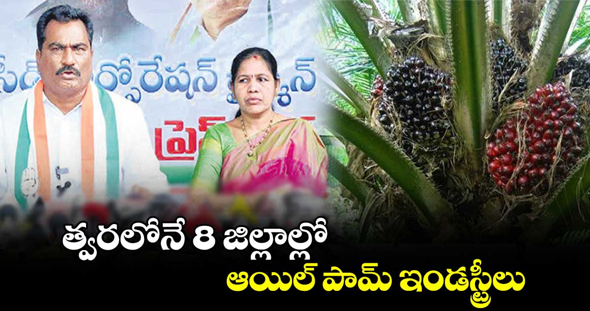 త్వరలోనే 8 జిల్లాల్లో ఆయిల్​ పామ్​ ఇండస్ట్రీలు