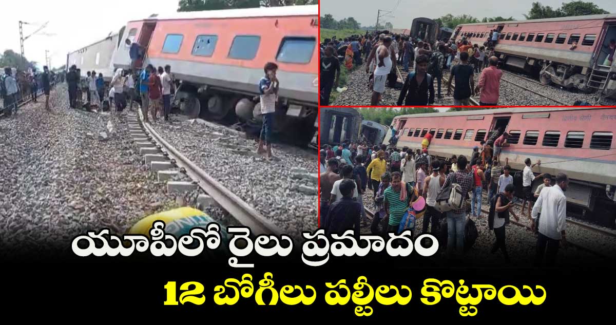 యూపీలో రైలు ప్రమాదం.. 12 బోగీలు పల్టీలు కొట్టాయి