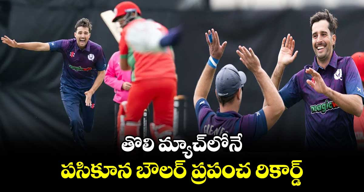 SCO vs OMN: తొలి మ్యాచ్‌లోనే పసికూన బౌలర్ ప్రపంచ రికార్డ్