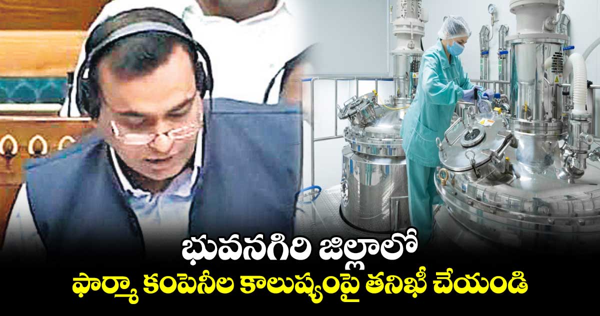 భువనగిరి జిల్లాలో...ఫార్మా కంపెనీల కాలుష్యంపై తనిఖీ చేయండి : ఎంపీ చామల