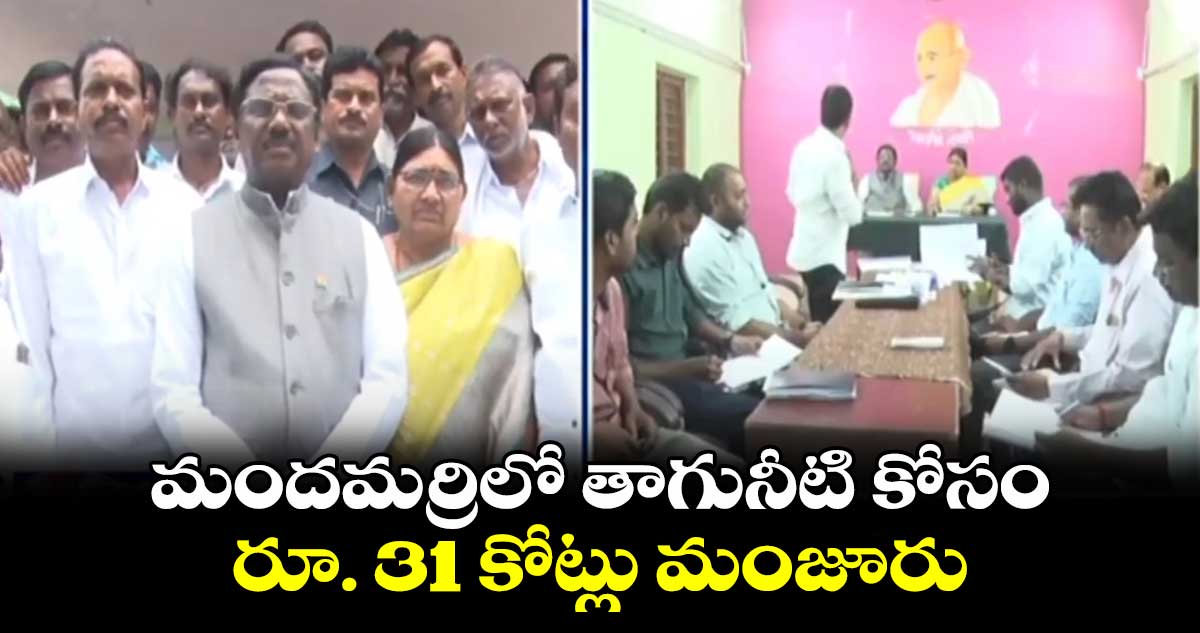 మందమర్రిలో తాగునీటి కోసం రూ. 31 కోట్లు మంజూరు: ఎమ్మెల్యే వివేక్ 