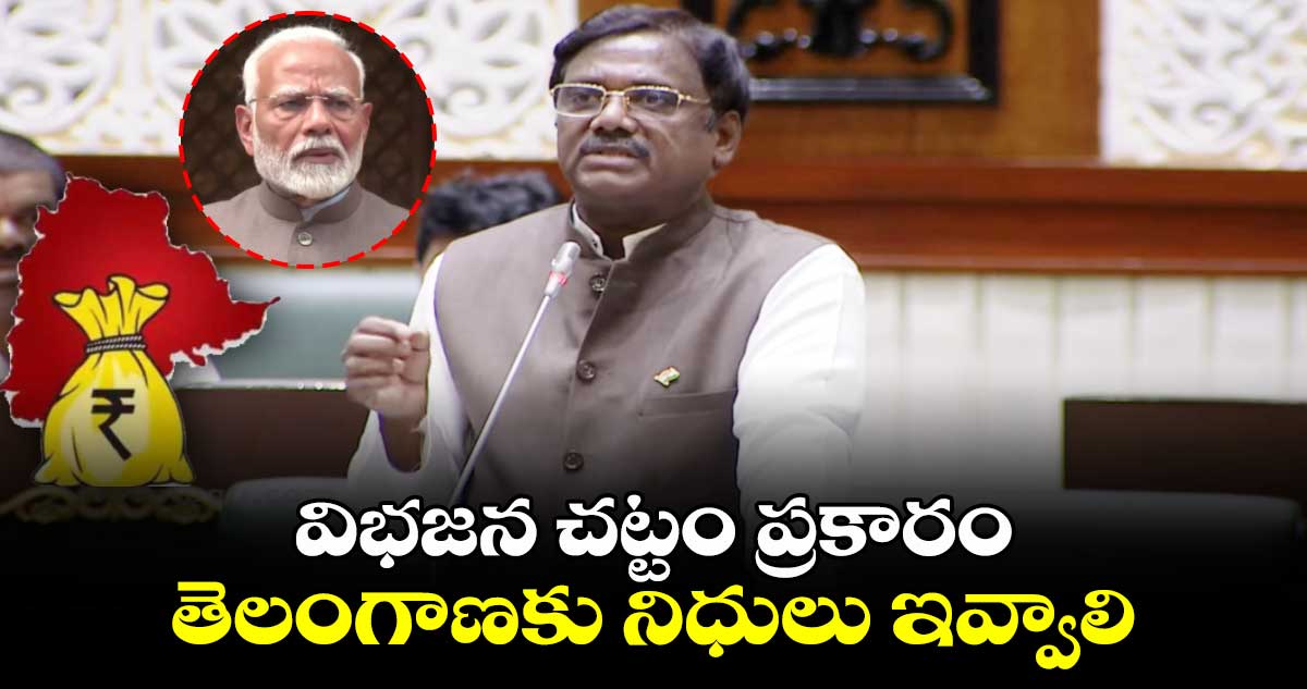 విభజన చట్టం ప్రకారం తెలంగాణకు నిధులు ఇవ్వాలి : ఎమ్మెల్యే వివేక్ వెంకటస్వామి