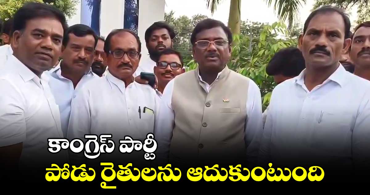 కాంగ్రెస్ పార్టీ పోడు రైతులను ఆదుకుంటుంది: ఎమ్మెల్యే వివేక్ వెంకటస్వామి 