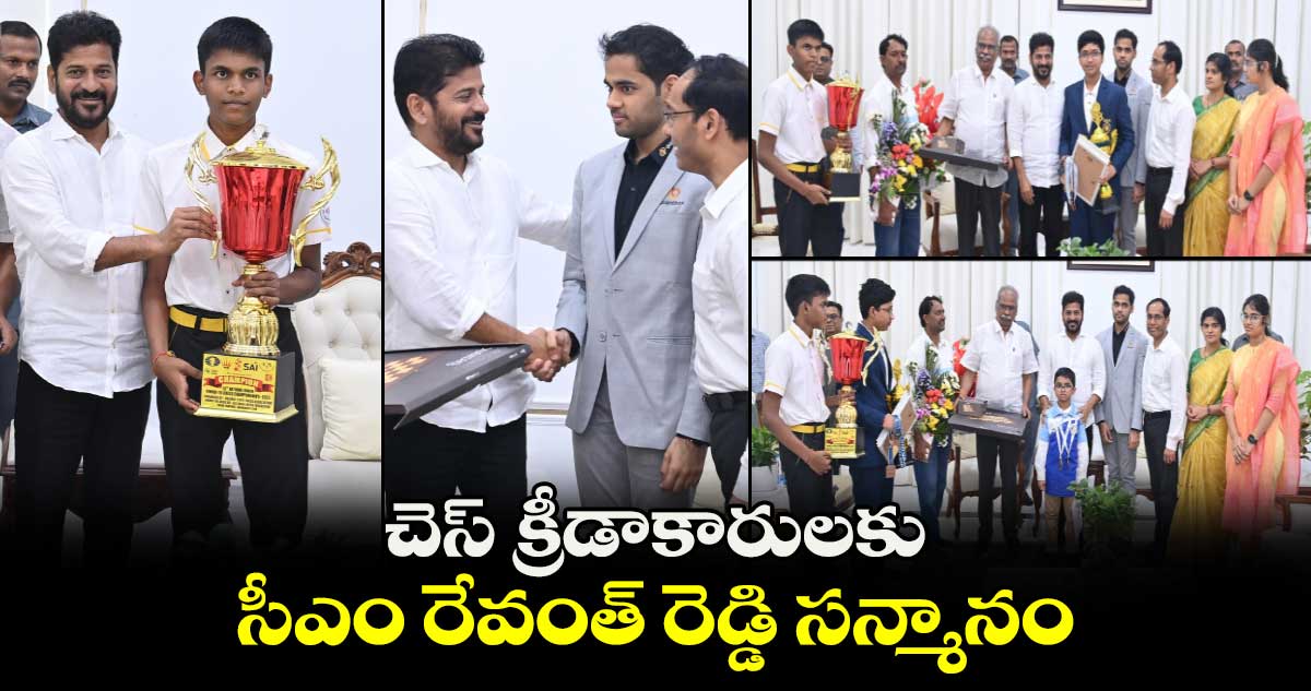 చెస్ క్రీడాకారులకు సీఎం రేవంత్ రెడ్డి సన్మానం