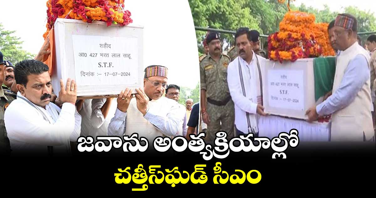 జవాను అంత్యక్రియాల్లో చత్తీస్‌ఘడ్ సీఎం