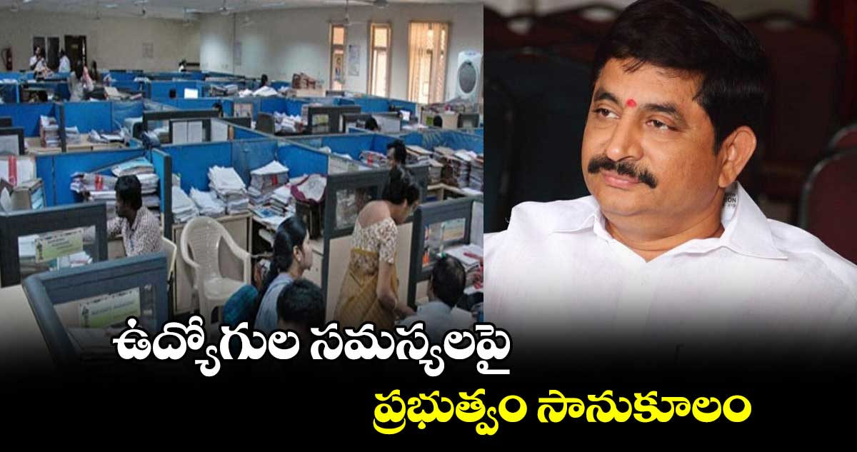 ఉద్యోగుల సమస్యలపై  ప్రభుత్వం సానుకూలం: వేం నరేందర్​రెడ్డి 