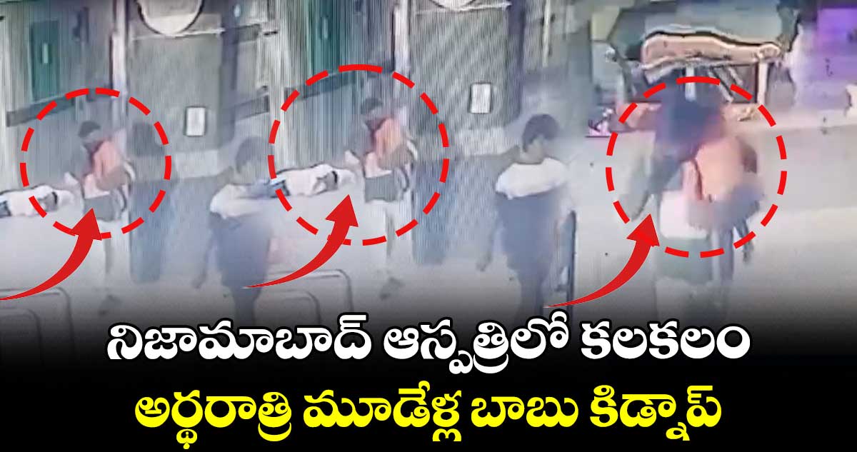 నిజామాబాద్ ఆస్పత్రిలో కలకలం.. అర్థరాత్రి మూడేళ్ల బాబు కిడ్నాప్..