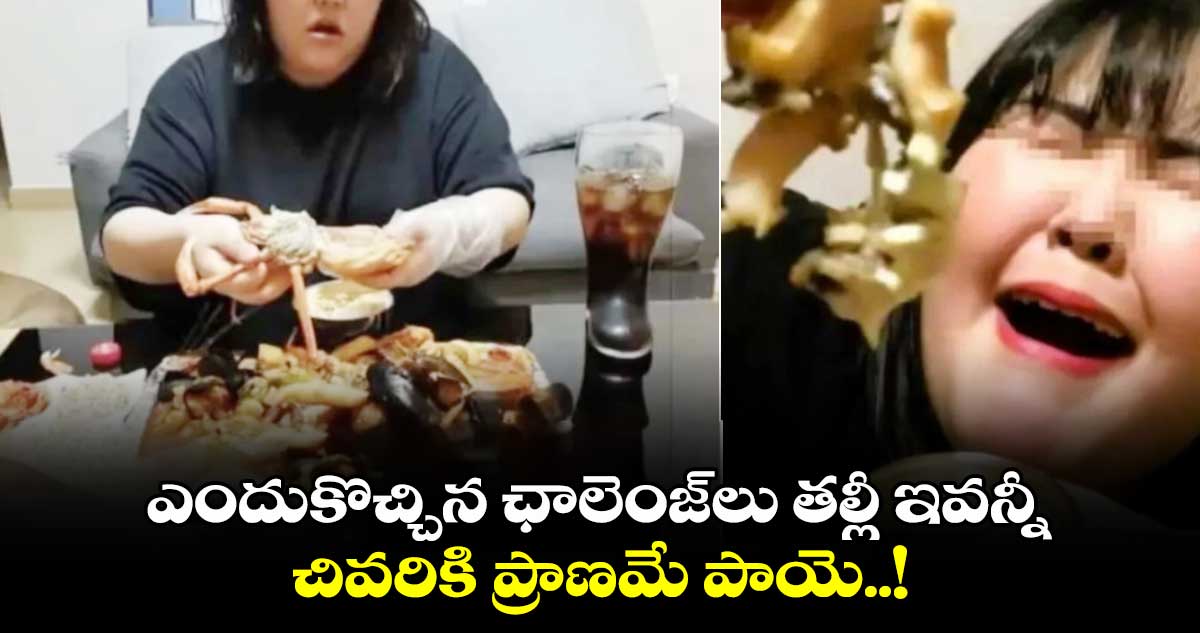 Chinese Influencer: ఎందుకొచ్చిన ఛాలెంజ్⁬లు తల్లీ ఇవన్నీ.. చివరికి ప్రాణమే పాయె..!