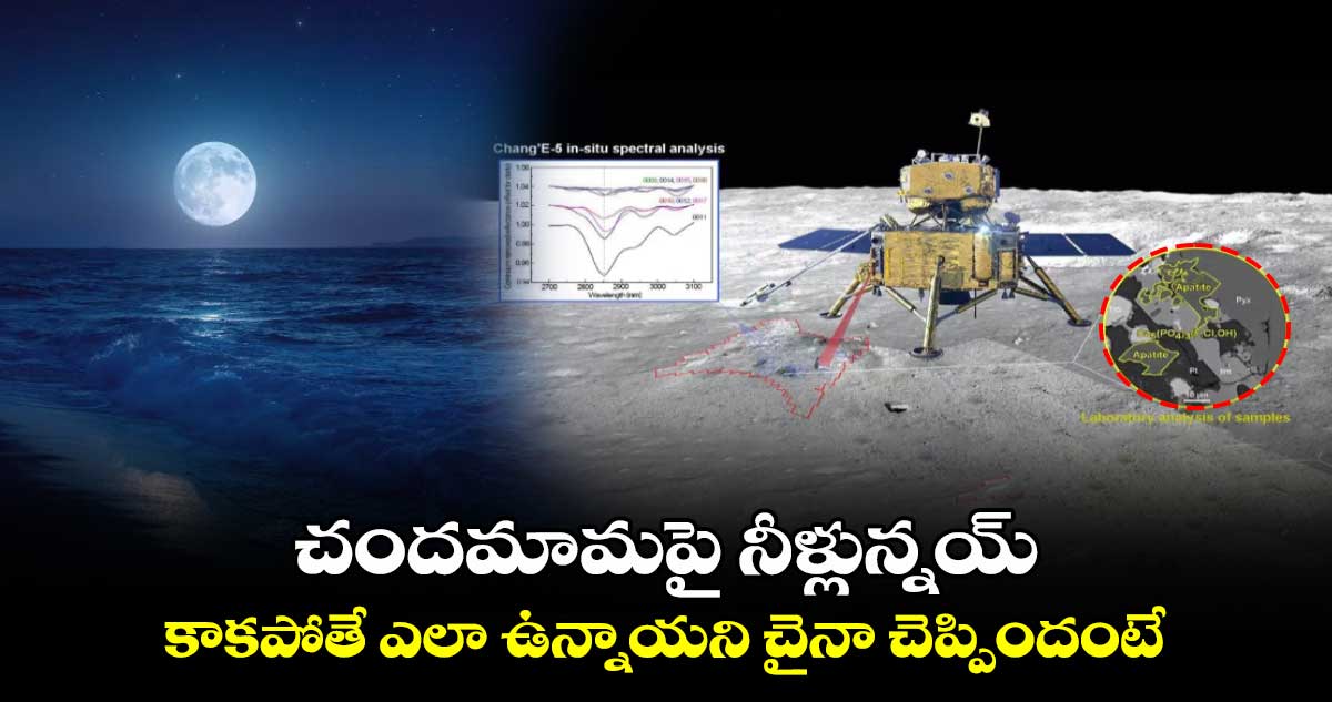 Water on Moon: చందమామపై నీళ్లున్నయ్.. కాకపోతే ఎలా ఉన్నాయని చైనా చెప్పిందంటే..