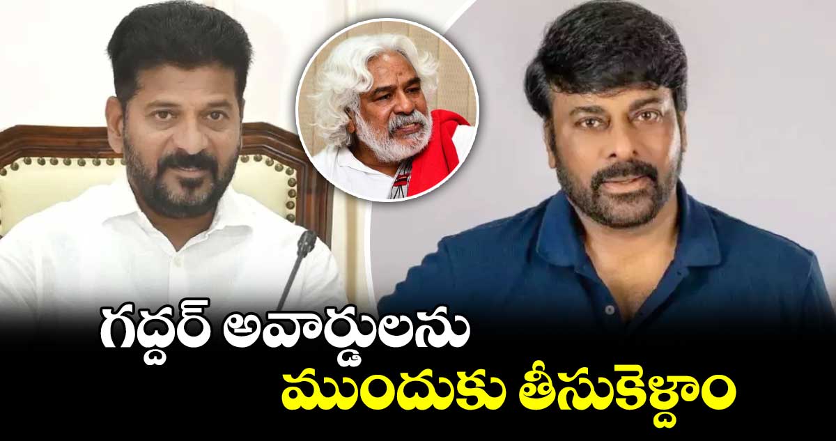 గద్దర్ అవార్డులను ముందుకు తీసుకెళ్దాం.. ఫిలిం ఛాంబర్కు చిరంజీవి సూచన