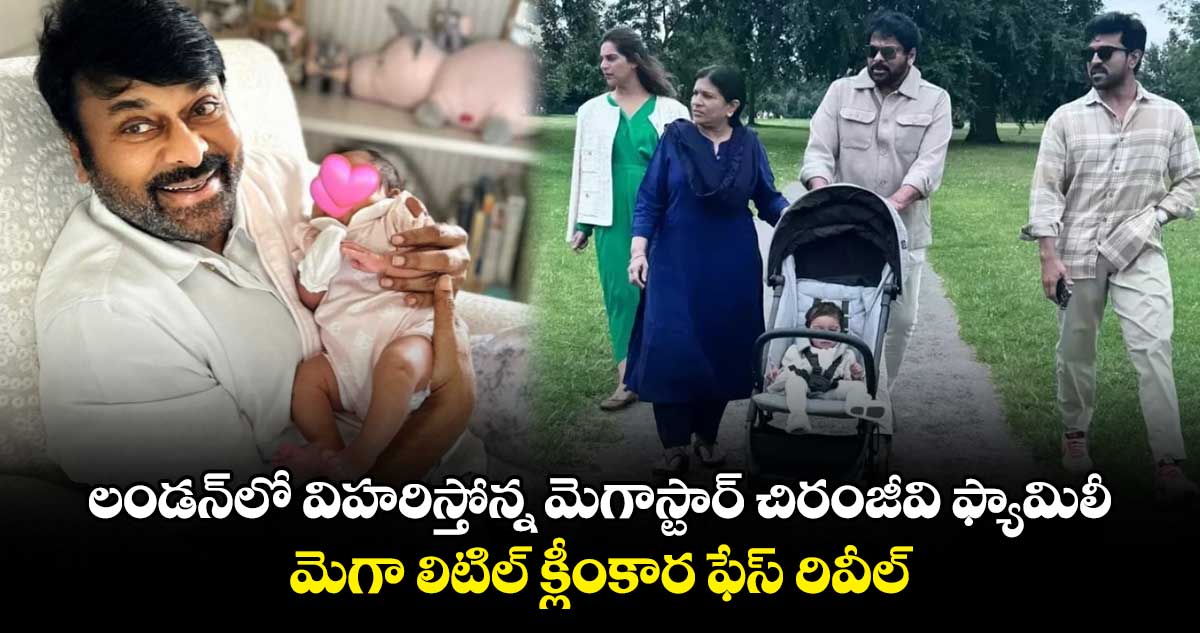 Megastar Chiranjeevi: లండన్లో విహరిస్తోన్న మెగాస్టార్ చిరంజీవి ఫ్యామిలీ..మెగా లిటిల్ క్లీంకార ఫేస్ రివీల్