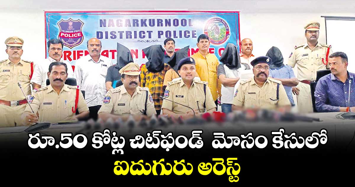 రూ.50 కోట్ల చిట్​ఫండ్  మోసం కేసులో ఐదుగురు అరెస్ట్