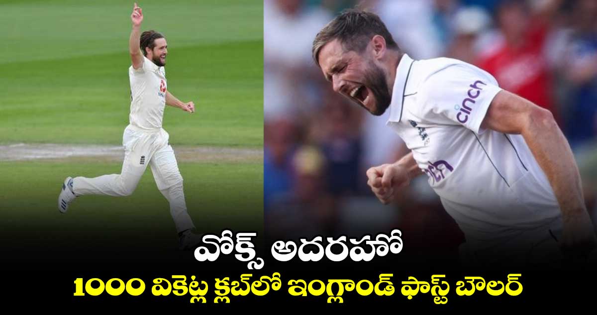 ENG v WI 2024: వోక్స్ అదరహో.. 1000 వికెట్ల క్లబ్‌లో ఇంగ్లాండ్ ఫాస్ట్ బౌలర్