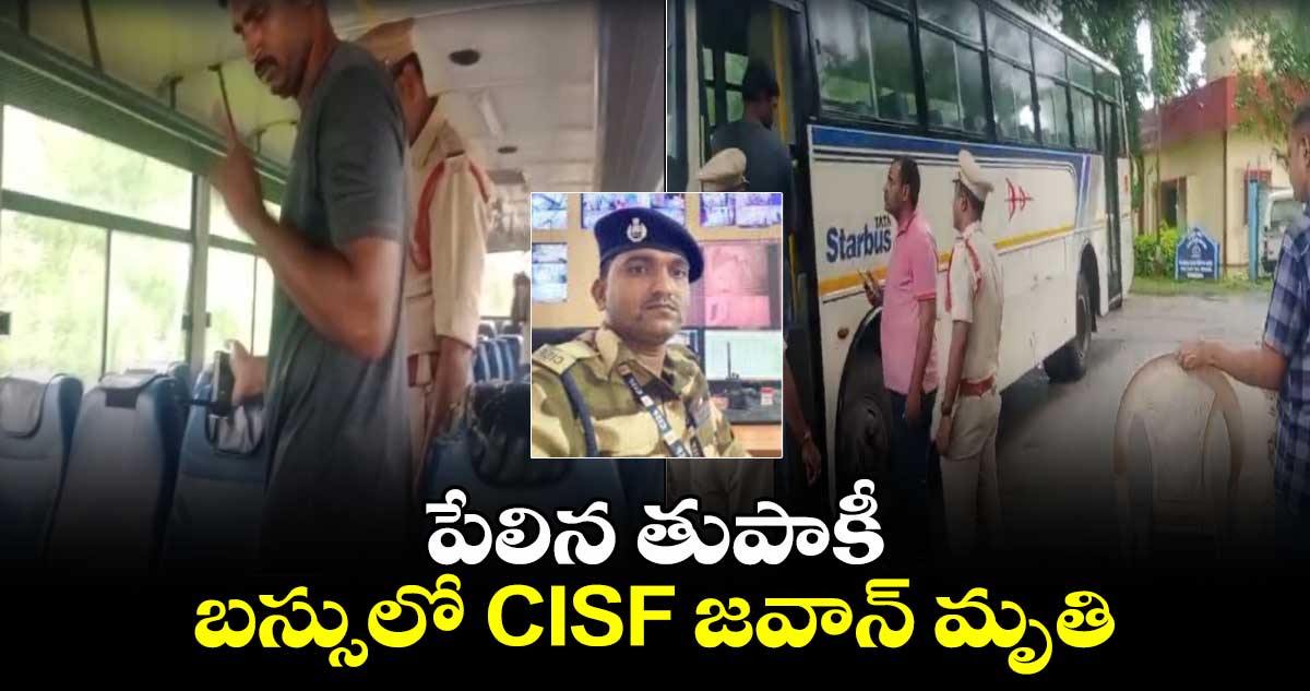 పేలిన తుపాకీ .. బస్సులో CISF జవాన్ మృతి