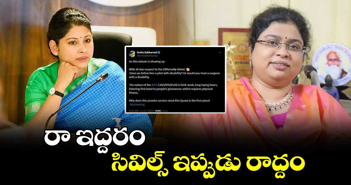 రా.. ఇద్దరం సివిల్స్ ఇప్పుడు రాద్దం : స్మితా సబర్వాల్‌కు బాలలత సవాల్