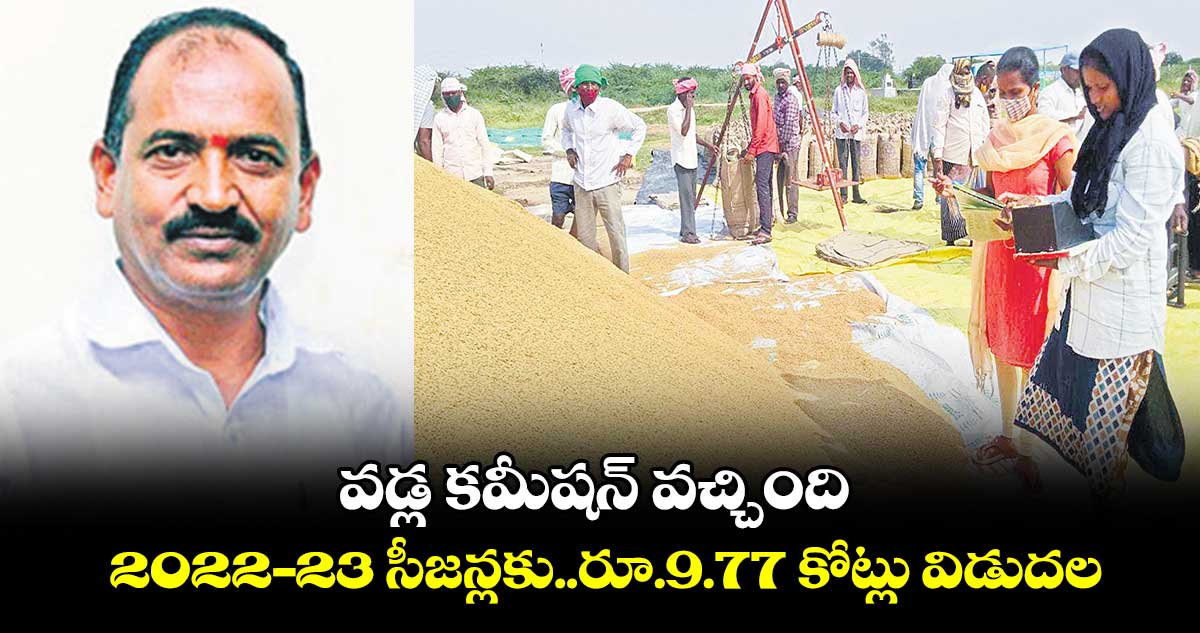 వడ్ల కమీషన్​ వచ్చింది .. 2022-23 సీజన్లకు..​రూ.9.77 కోట్లు విడుదల