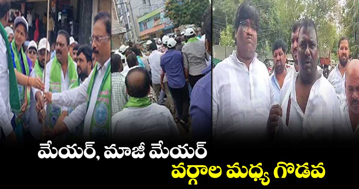 మేయర్, మాజీ మేయర్ వర్గాల మధ్య గొడవ