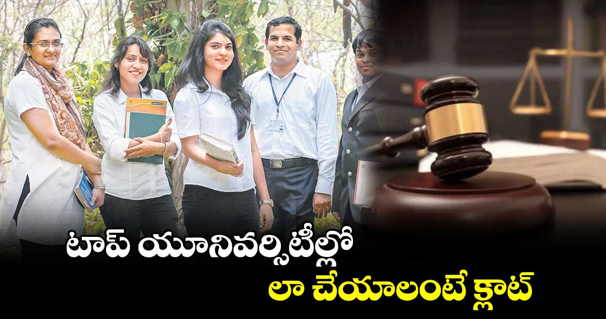 టాప్ యూనివర్సిటీల్లో లా చేయాలంటే క్లాట్