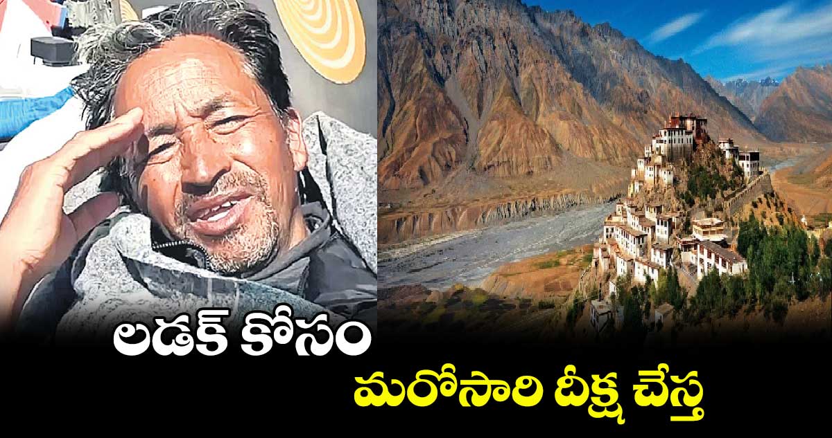 లడక్ కోసం మరోసారి దీక్ష చేస్త: పర్యావరణవేత్త సోనమ్ వాంగ్ ఛుక్ హెచ్చరిక
