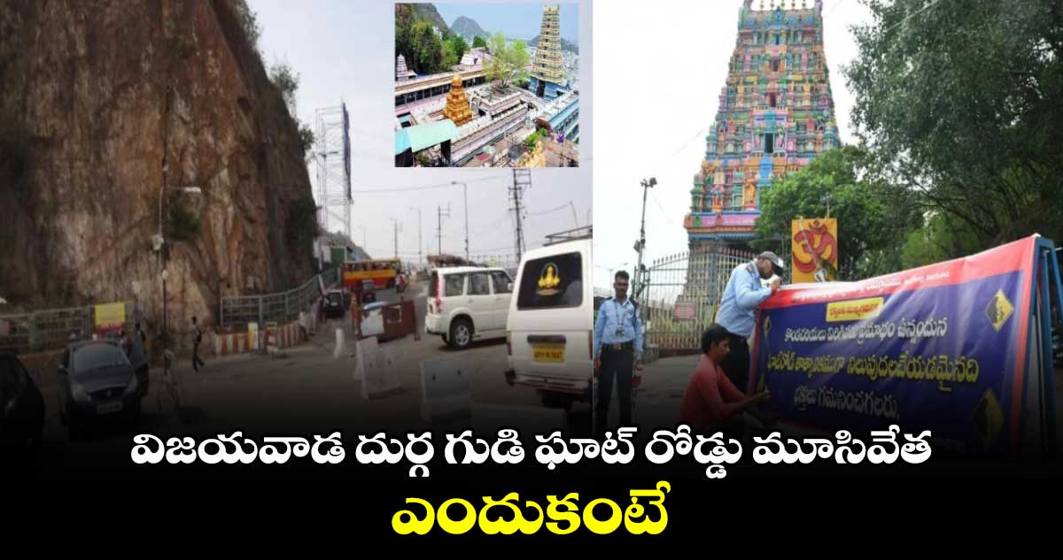 విజయవాడ దుర్గ గుడి ఘాట్​ రోడ్డు మూసివేత... ఎందుకంటే..