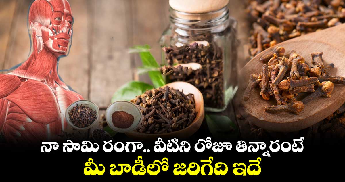 Health News: నా సామి రంగా.. వీటిని రోజూ తిన్నారంటే... మీ బాడీలో జరిగేది ఇదే