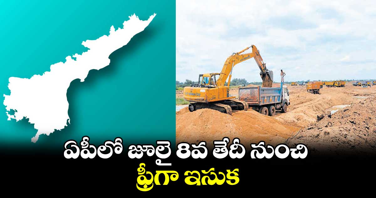 ఏపీలో జూలై 8వ తేదీ నుంచి ఫ్రీగా ఇసుక