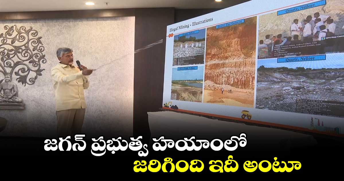 CM ChandraBabu: సీఎం చంద్రబాబు శ్వేతపత్రాలు.. జగన్ ప్రభుత్వ హయాంలో జరిగింది ఇదీ అంటూ..