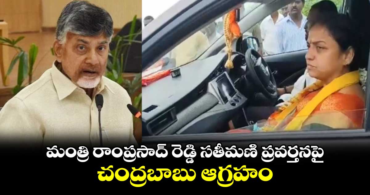 మంత్రి రాంప్రసాద్ రెడ్డి సతీమణి ప్రవర్తనపై చంద్రబాబు ఆగ్రహం