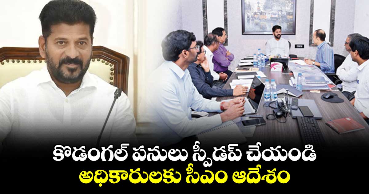 కొడంగల్ పనులు స్పీడప్ చేయండి అధికారులకు సీఎం ఆదేశం