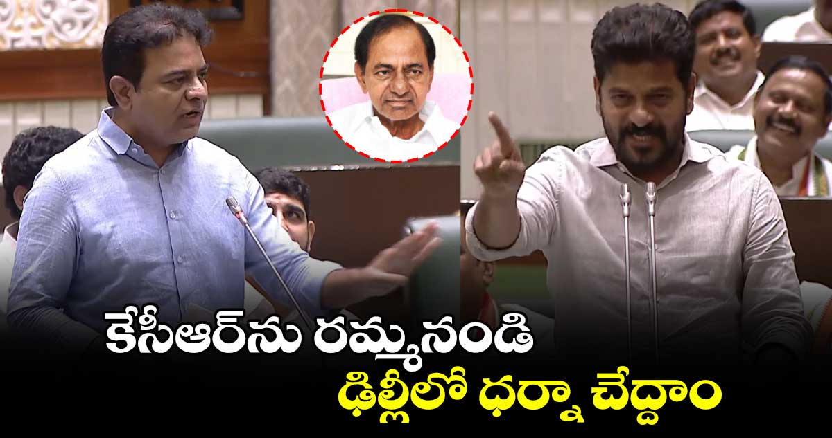 కేసీఆర్⁬ను రమ్మనండి.. ఢిల్లీలో ధర్నా చేద్దాం : సీఎం రేవంత్ సవాల్