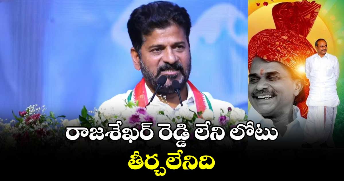 రాజశేఖర్ రెడ్డి లేని లోటు తీర్చలేనిది.. సీఎం రేవంత్ రెడ్డి 