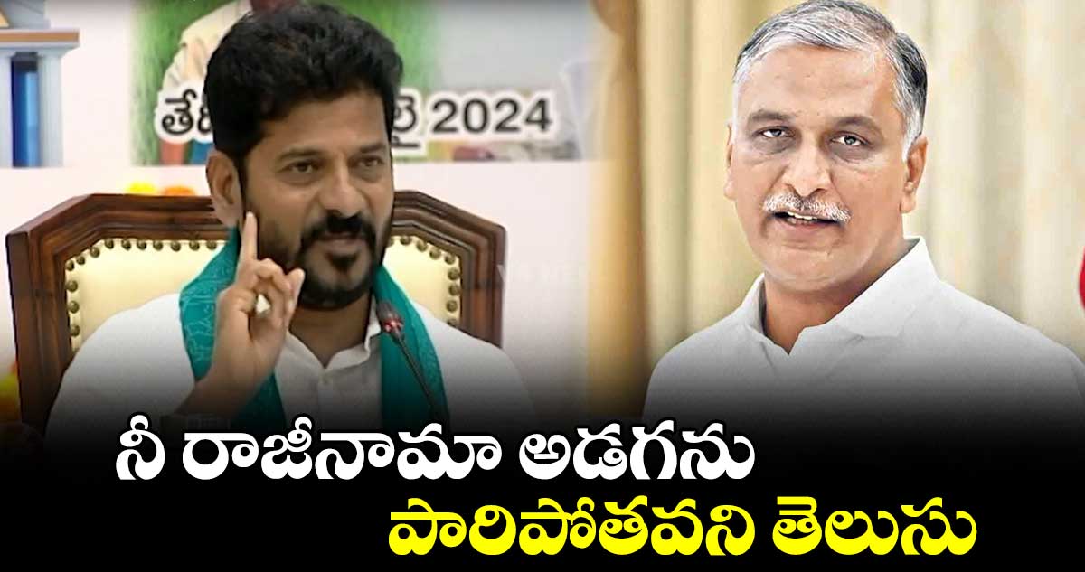 పారిపోతవని తెలుసు..హరీశ్ రాజీనామాపై సీఎం రేవంత్ వ్యాఖ్యలు