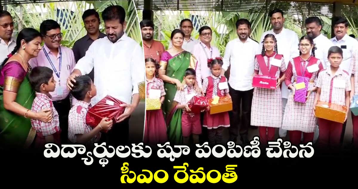 విద్యార్థులకు షూ పంపిణీ చేసిన సీఎం రేవంత్