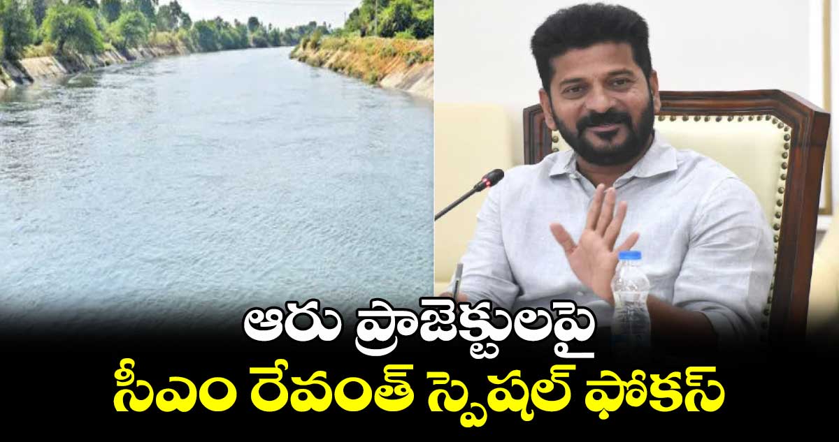 ఆరు ప్రాజెక్టులపై సీఎం రేవంత్ స్పెషల్ ఫోకస్ 