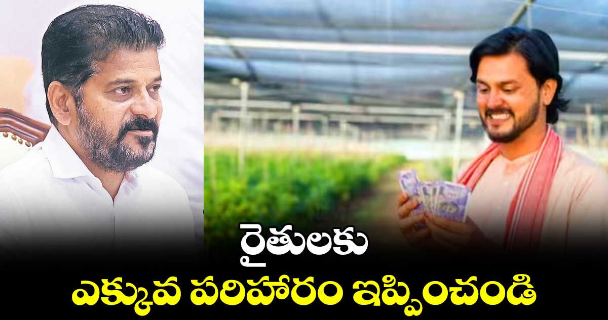 రైతులకు ఎక్కువ పరిహారం ఇప్పించండి : సీఎం రేవంత్ రెడ్డి