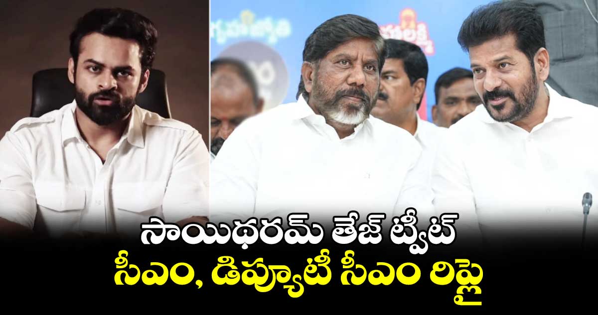 సాయిథరమ్ తేజ్ ట్వీట్.. సీఎం రేవంత్, డిప్యూటీ సీఎం భట్టి రిప్లై