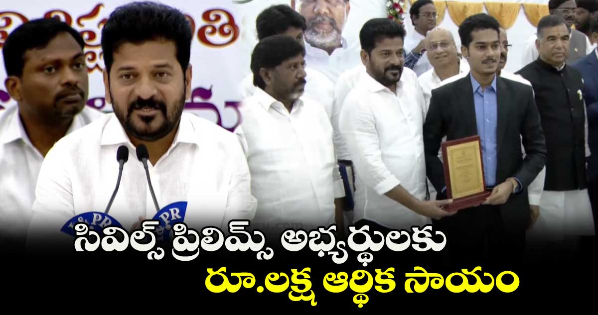 సివిల్స్ ప్రిలిమ్స్ అభ్యర్థులకు రూ.లక్ష ఆర్థిక సాయం:సీఎం రేవంత్ రెడ్డి