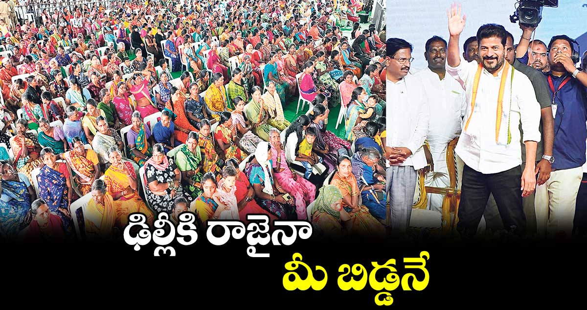 ఢిల్లీకి రాజైనా మీ బిడ్డనే : సీఎం రేవంత్​ రెడ్డి