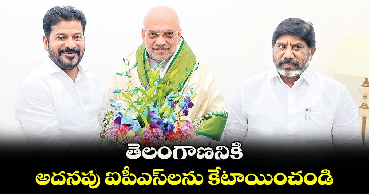 తెలంగాణనికి అదనపు ఐపీఎస్​లను కేటాయించండి : రేవంత్