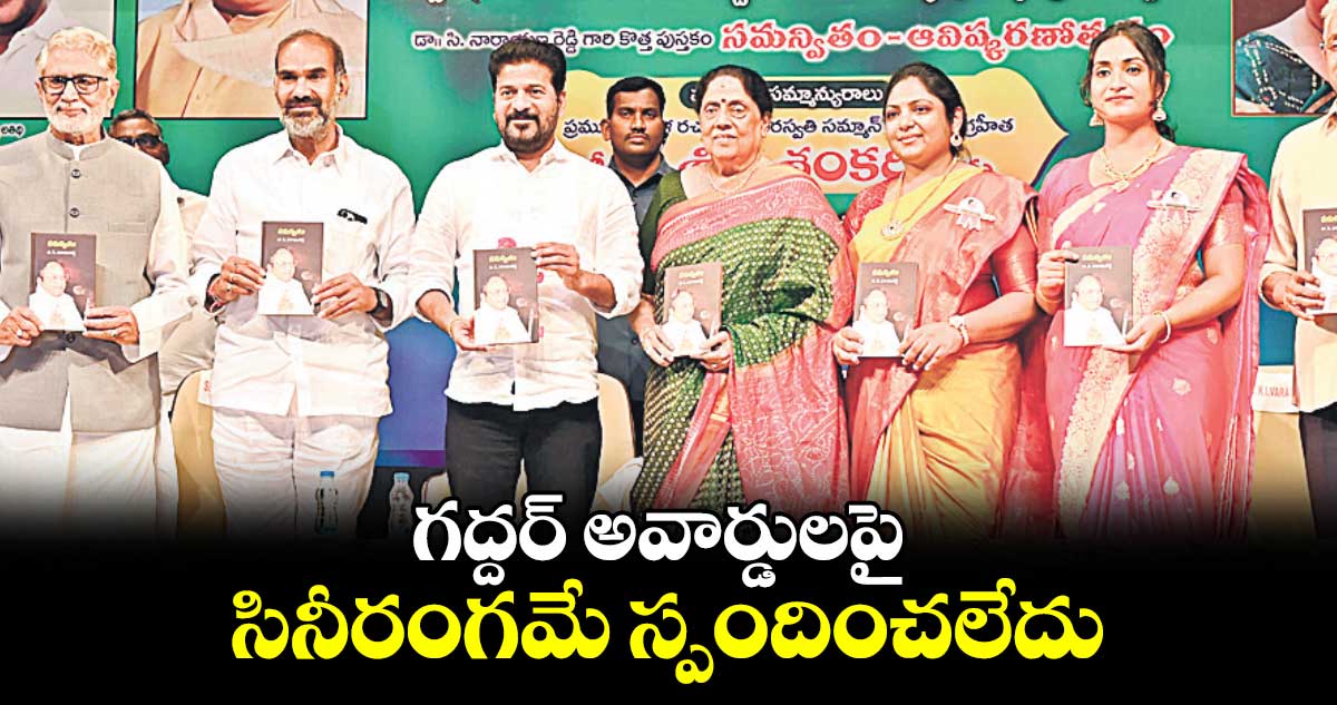 గద్దర్ అవార్డులపై సినీరంగమే స్పందించలేదు : సీఎం రేవంత్ రెడ్డి