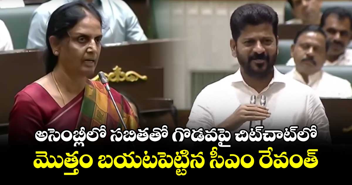 CM Revanth Reddy: అసెంబ్లీలో సబితతో గొడవపై చిట్చాట్లో మొత్తం బయటపెట్టిన సీఎం రేవంత్