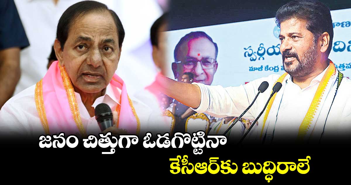 జనం చిత్తుగా ఓడగొట్టినా కేసీఆర్​కు బుద్ధిరాలే :  సీఎం రేవంత్ 