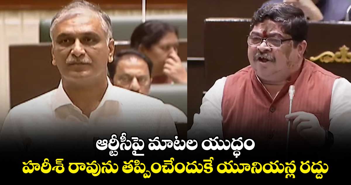 ఆర్టీసీపై మాటల యుద్ధం: హరీశ్ రావును తప్పించేందుకే యూనియన్ల రద్దు.. సీఎం రేవంత్ రెడ్డి .. 