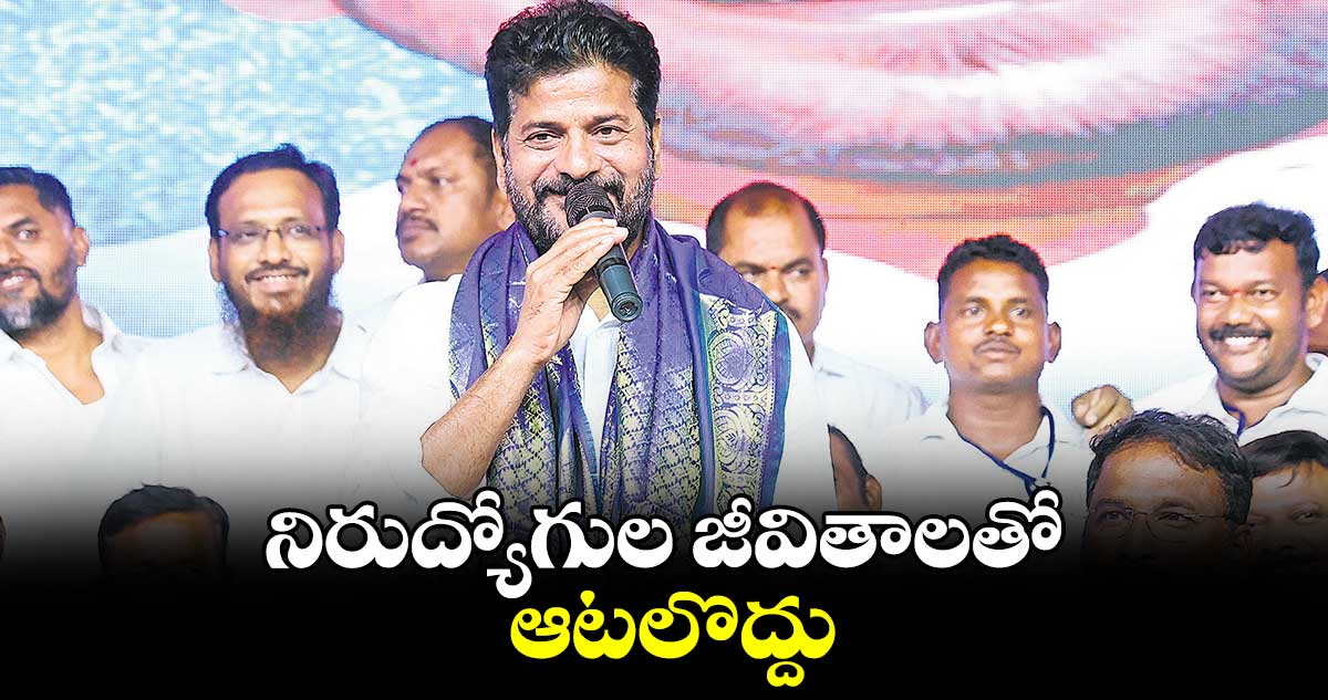 నిరుద్యోగుల జీవితాలతో ఆటలొద్దు... సీఎం రేవంత్రెడ్డి