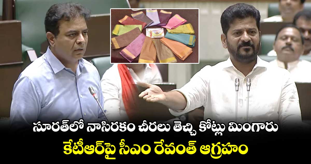 సూరత్లో నాసిరకం చీరలు తెచ్చి కోట్లు మింగారు ..కేటీఆర్పై సీఎం రేవంత్ ఆగ్రహం