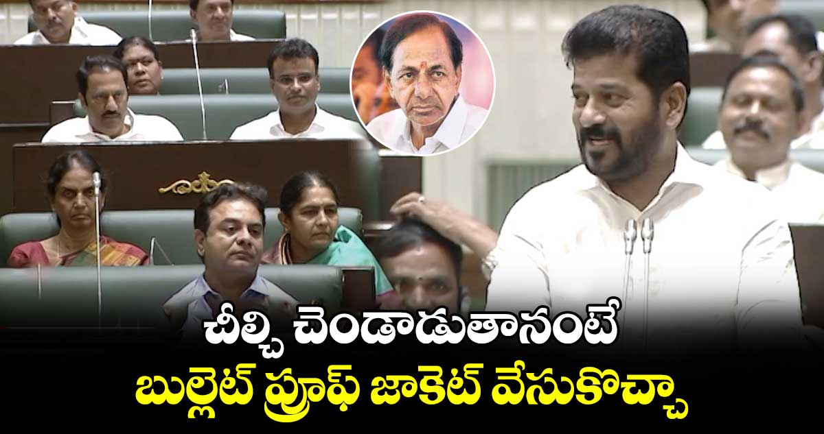 చీల్చి చెండాడుతానంటే.. బుల్లెట్ ప్రూఫ్ జాకెట్ వేసుకొచ్చా: రేవంత్ 