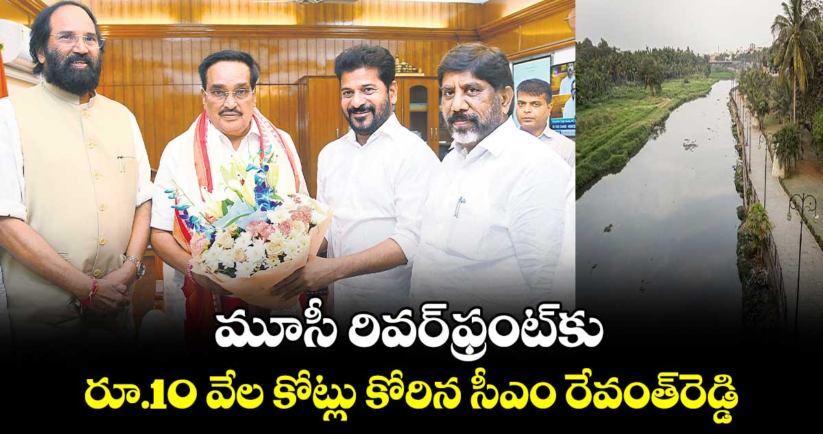 మూసీ రివర్​ఫ్రంట్‌కు రూ.10 వేల కోట్లు కోరిన సీఎం రేవంత్​రెడ్డి